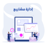 إدارة المشاريع