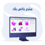 إنشاء وتصميم متجر إلكتروني