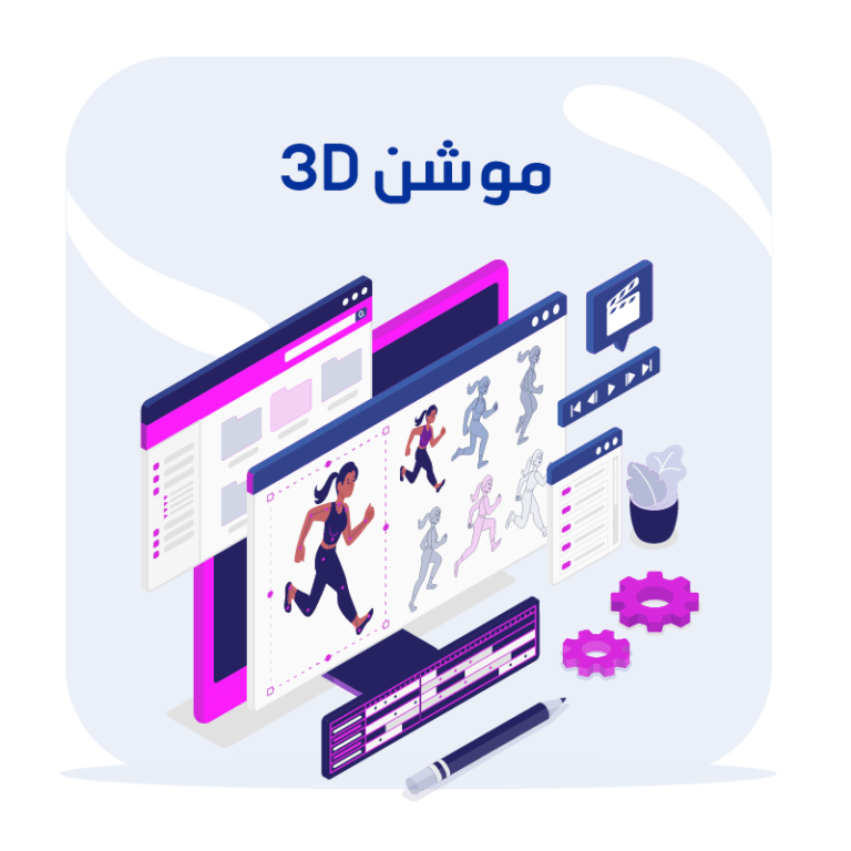 فيديو موشن 3d – التقني الحديث للتسويق الإلكتروني