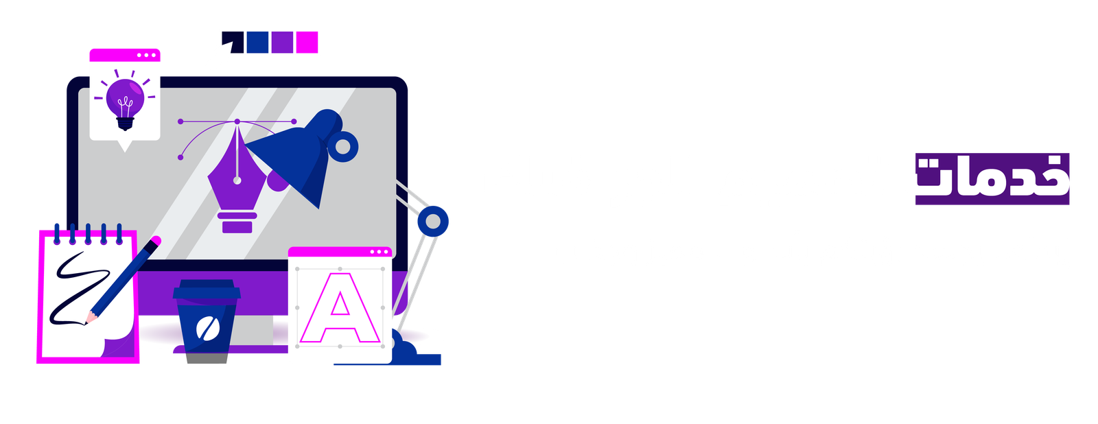 خدمات التصميم – التقني الحديث للتسويق الإلكتروني